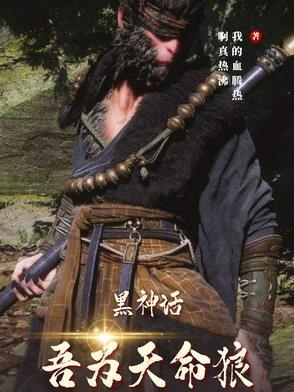 黑神话天命人图片