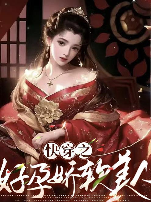 快穿之好孕娇软美人白马书屋 快穿之好孕娇软美人白马书屋