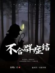 不合群怎么治疗