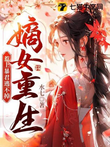嫡女重生惹上暴君逃不掉动画 嫡女重生惹上暴君逃不掉动画