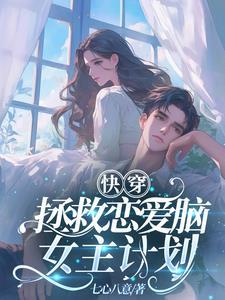 快穿拯救女主文