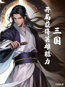 三国开局成为