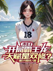 开局霸王龙签到3亿年 开局霸王龙签到3亿年