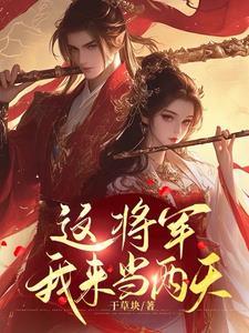 将军你夫人又跑路了 将军你夫人又跑路了