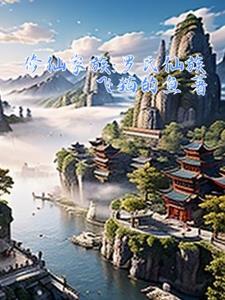 修仙家族罗氏仙族无错版