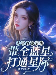 末日直播 末日直播