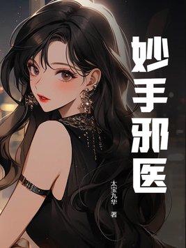 妙手邪医(狂尘)免费阅读