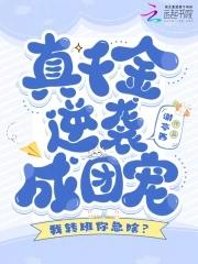 我转班你急啥?真千金逆袭成团宠百度 我转班你急啥?真千金逆袭成团宠百度