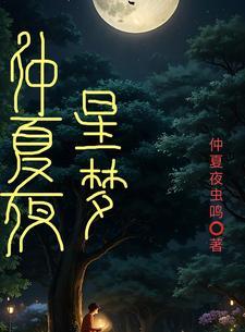 仲夏夜之梦