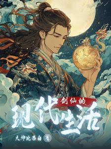 剑仙的现代生活女主有几个?