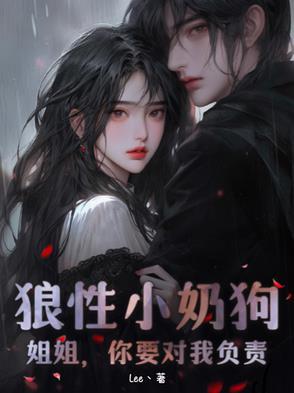 小狼狗撩姐姐