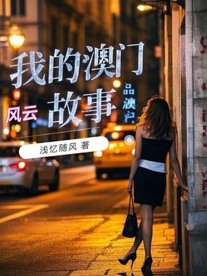 我的澳门风云故事贴吧