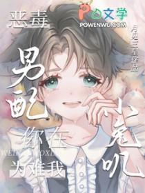恶毒男配在线养崽百科 恶毒男配在线养崽百科