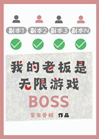 我的老板是无限游戏BOSS 雾生骨相