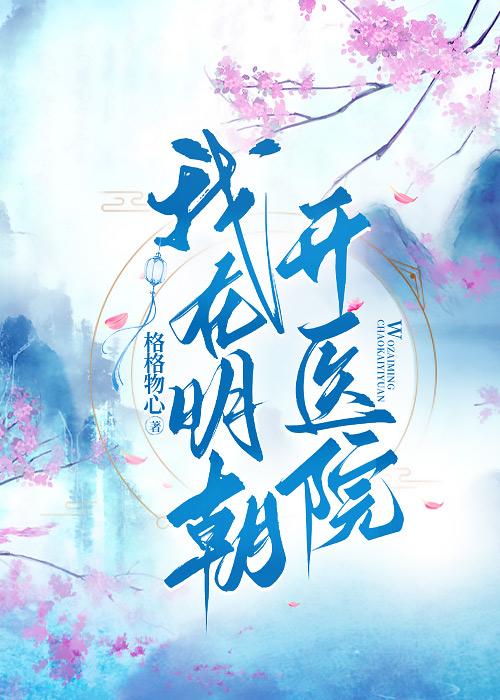我在明朝开医院百度