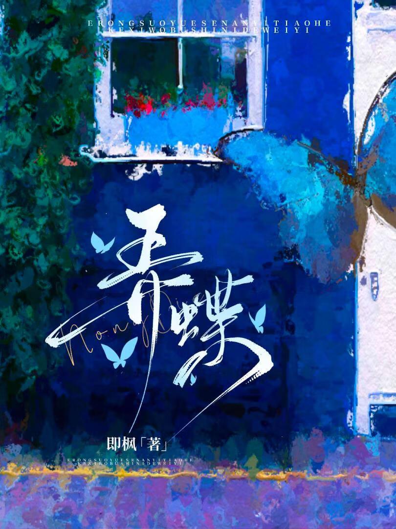 弄蝶作者即枫全文阅读