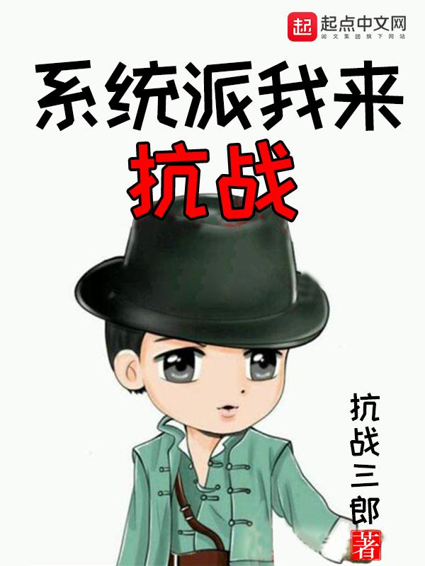 系统派我来抗战_抗战三郎_系统派我来抗战最新章节