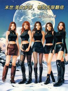 主角有很多美女的末世