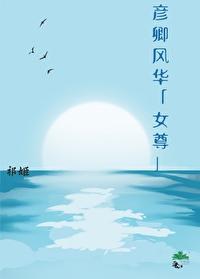 穿越之女尊倾颜天下 穿越之女尊倾颜天下