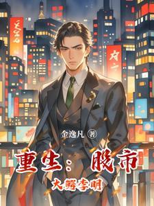 重生之股票大享