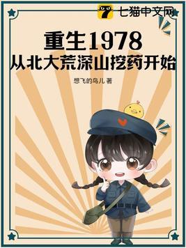 重生1978从北大荒深山挖药开始TXT