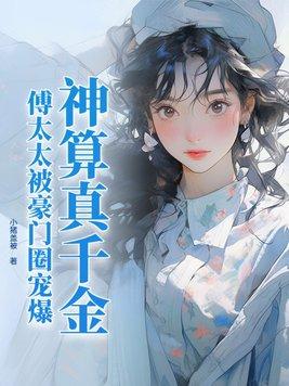 傅太太被豪门圈宠爆免费