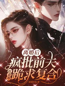 离婚后前夫疯狂
