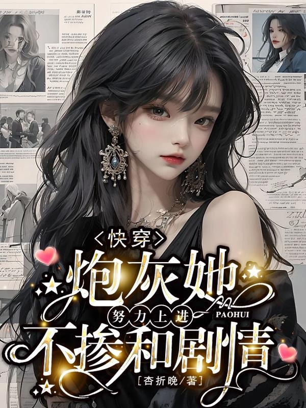 快穿炮灰她努力上进不掺和剧情杏折晚 / 著