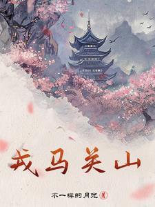 戎马关山北的全诗是什么
