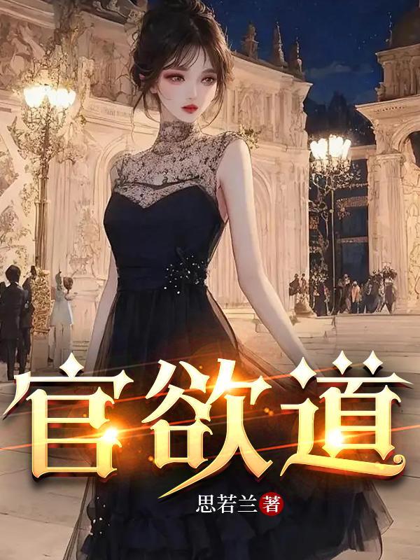 官欲道gl 官欲道gl