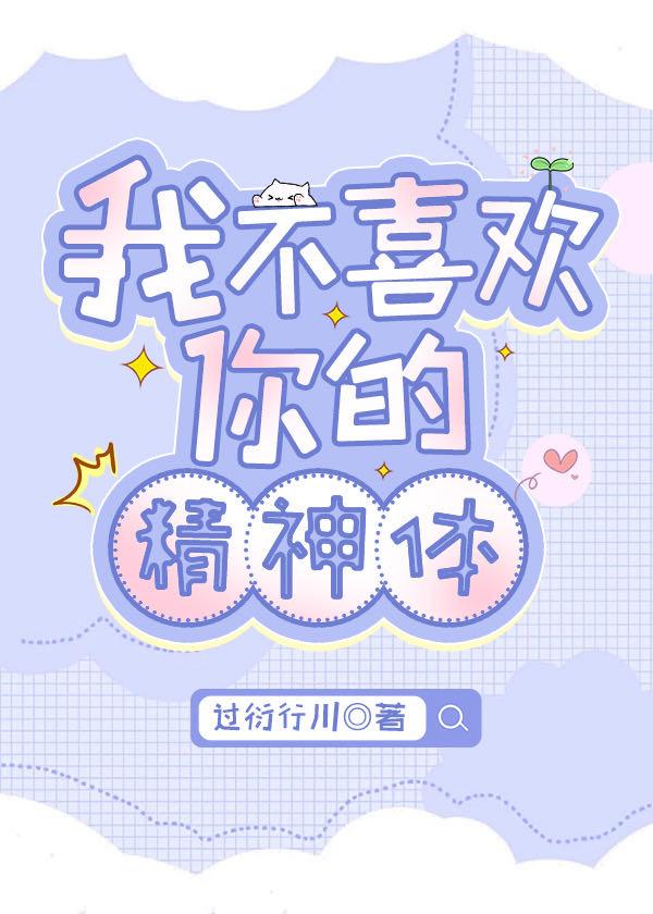 我不喜欢你的精神体by过衍