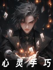 心灵手巧是描写人物什么的词语