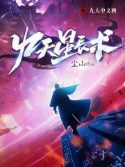 九天星辰术百度百科