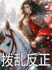 拨乱反正的成语