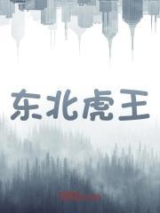 东北虎王嘉良近况