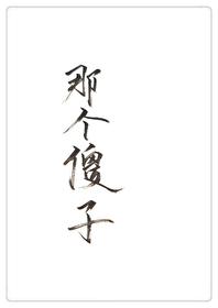 穿成一个傻子gl晋江
