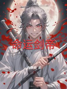 剑帝命运抉择选什么 剑帝命运抉择选什么