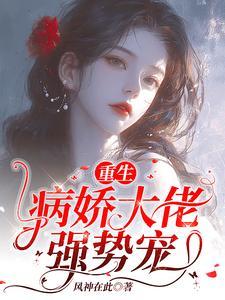 重生病娇总裁的小奶包香软可口免费阅读