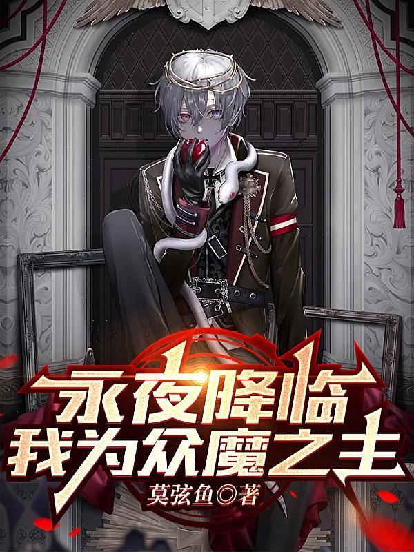 永夜降临我为众魔之主类似的