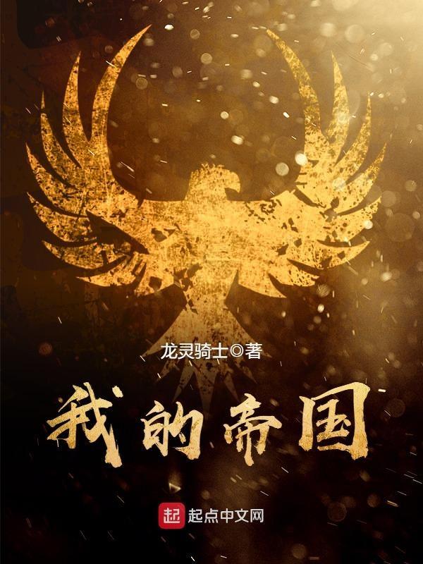 我的帝国最新