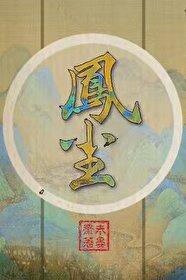 凤尘入选