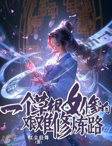 一个草根女修的艰难修炼路书评