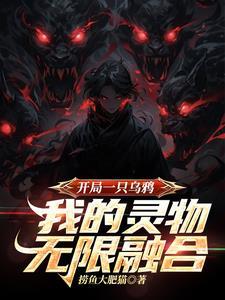 玄幻开局一只鸟