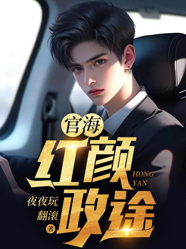 官海红颜政途作者是谁 官海红颜政途作者是谁