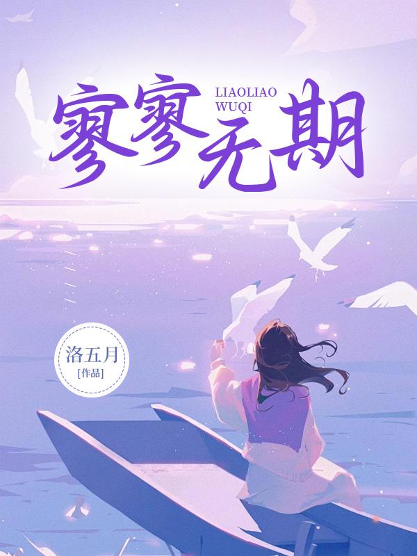 寥寥无期啥意思