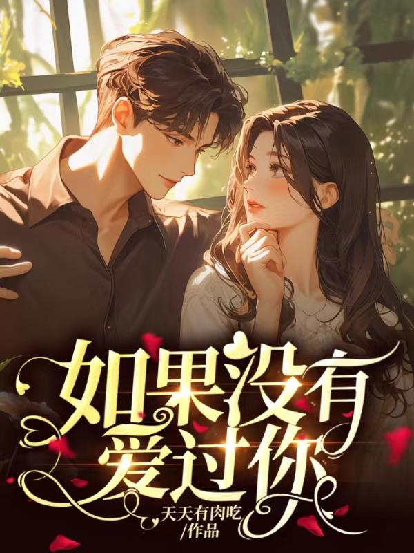 如果没有爱过你呀就不必在思念里挣扎