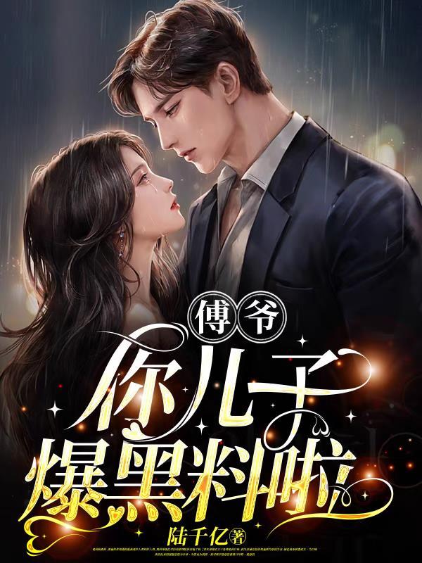 傅爷您夫人又凶残了笔趣阁