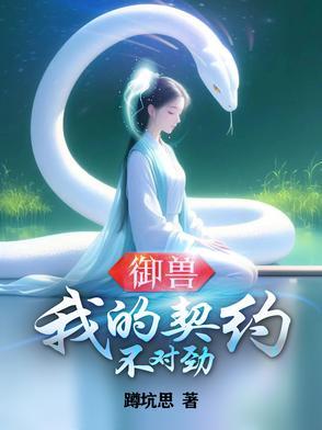 我的御兽都是神话级免费阅读