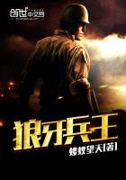 狼牙兵王于峰