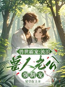 穿越兽世流浪兽夫秦爆爆